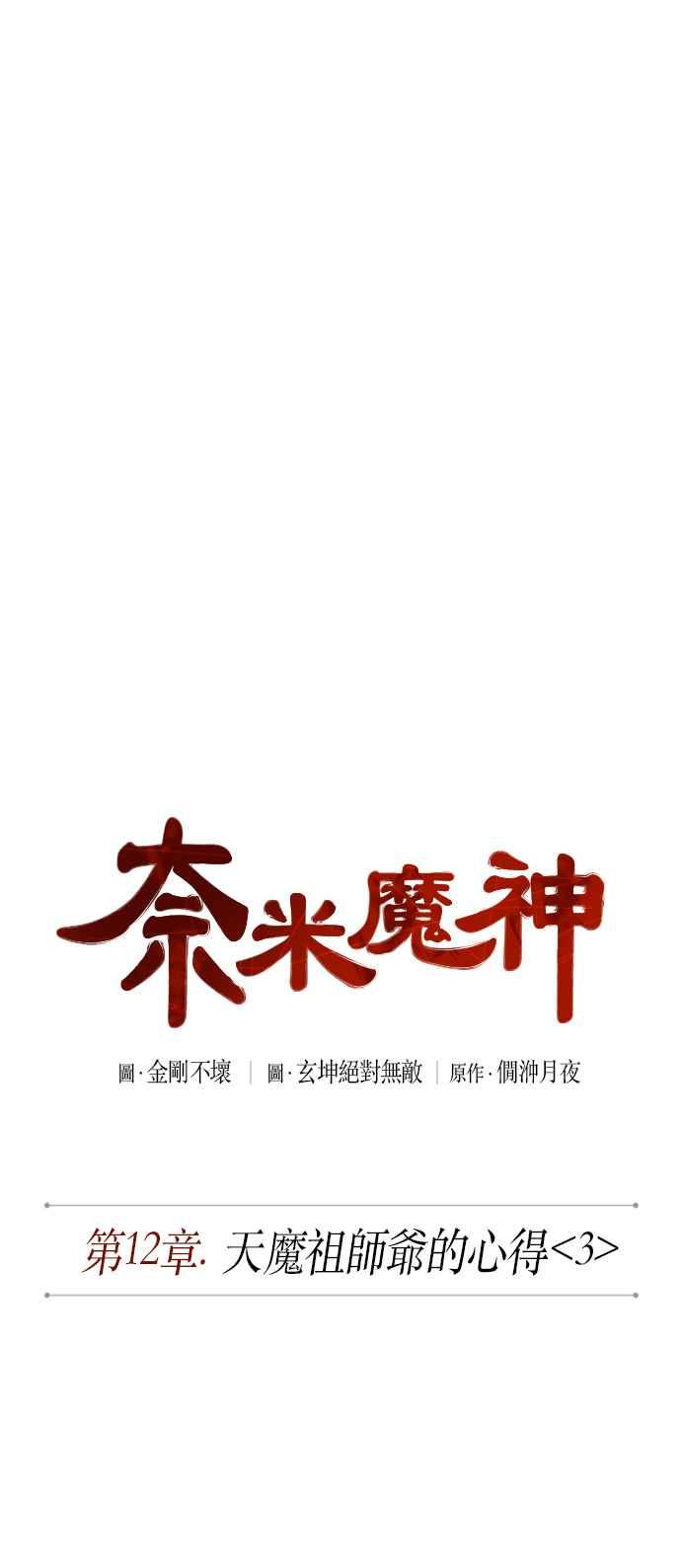 奈米魔神0031. 第12话 天魔祖师爷的心得3