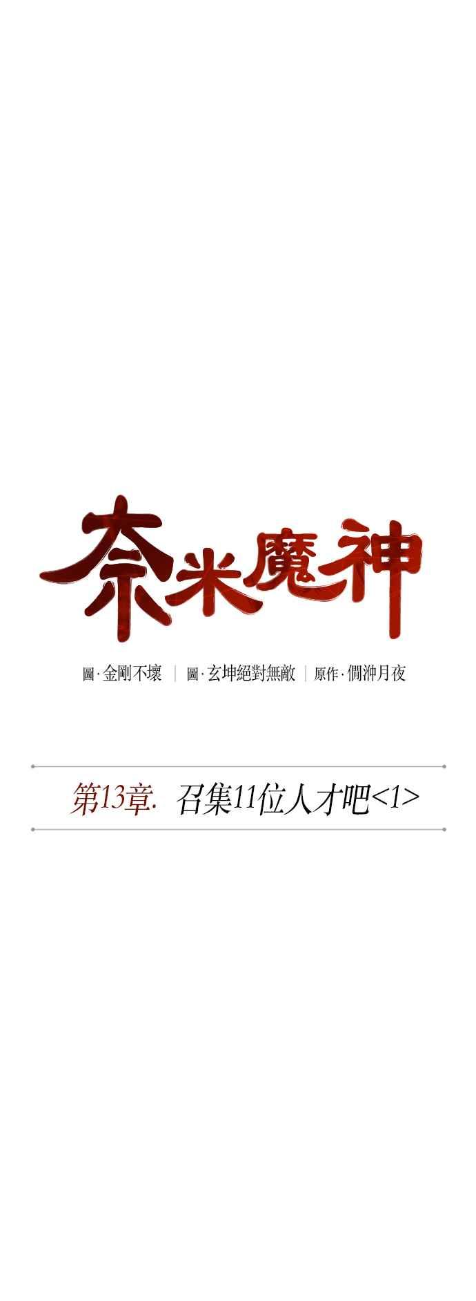 奈米魔神0033. 第13话 召集十一位人才吧1