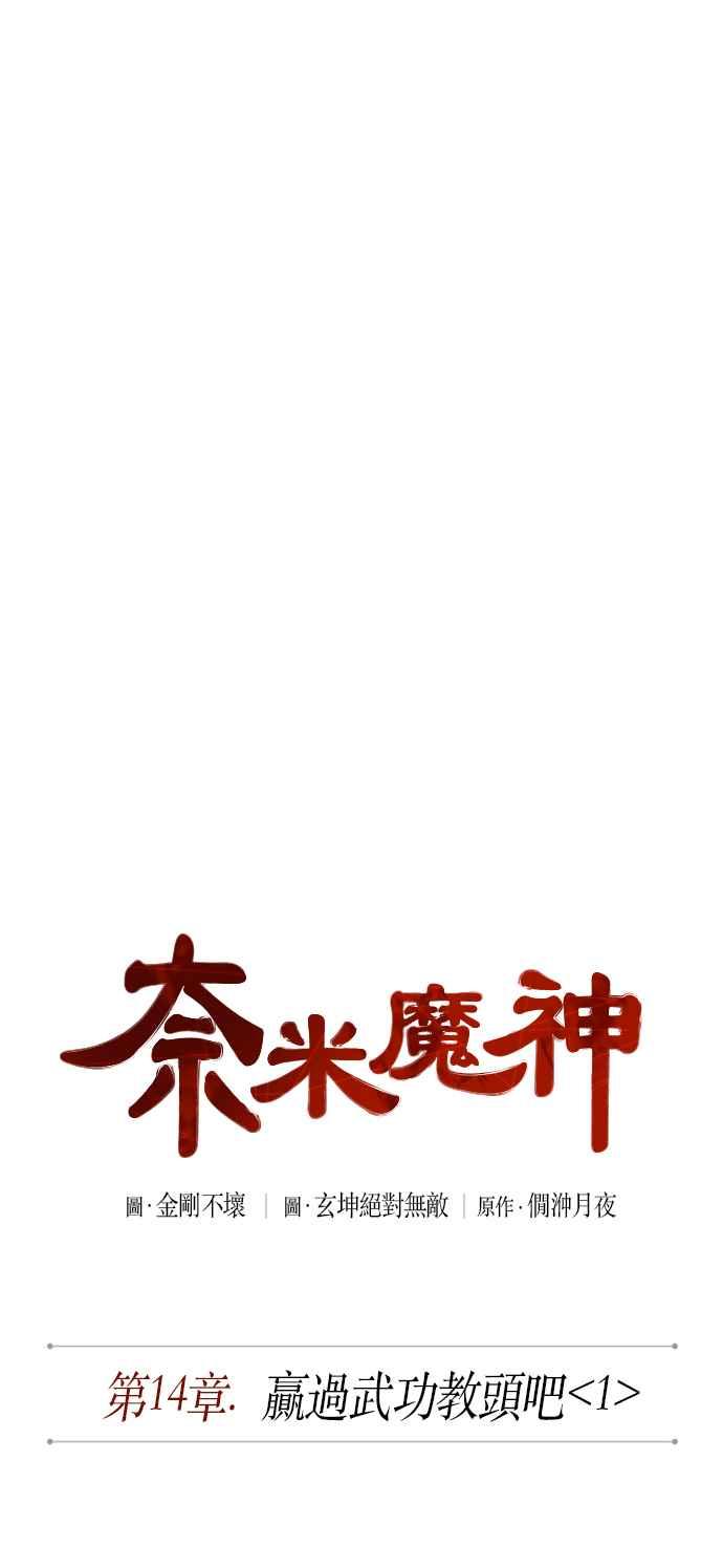 奈米魔神0035. 第14话 赢过武功教头吧1