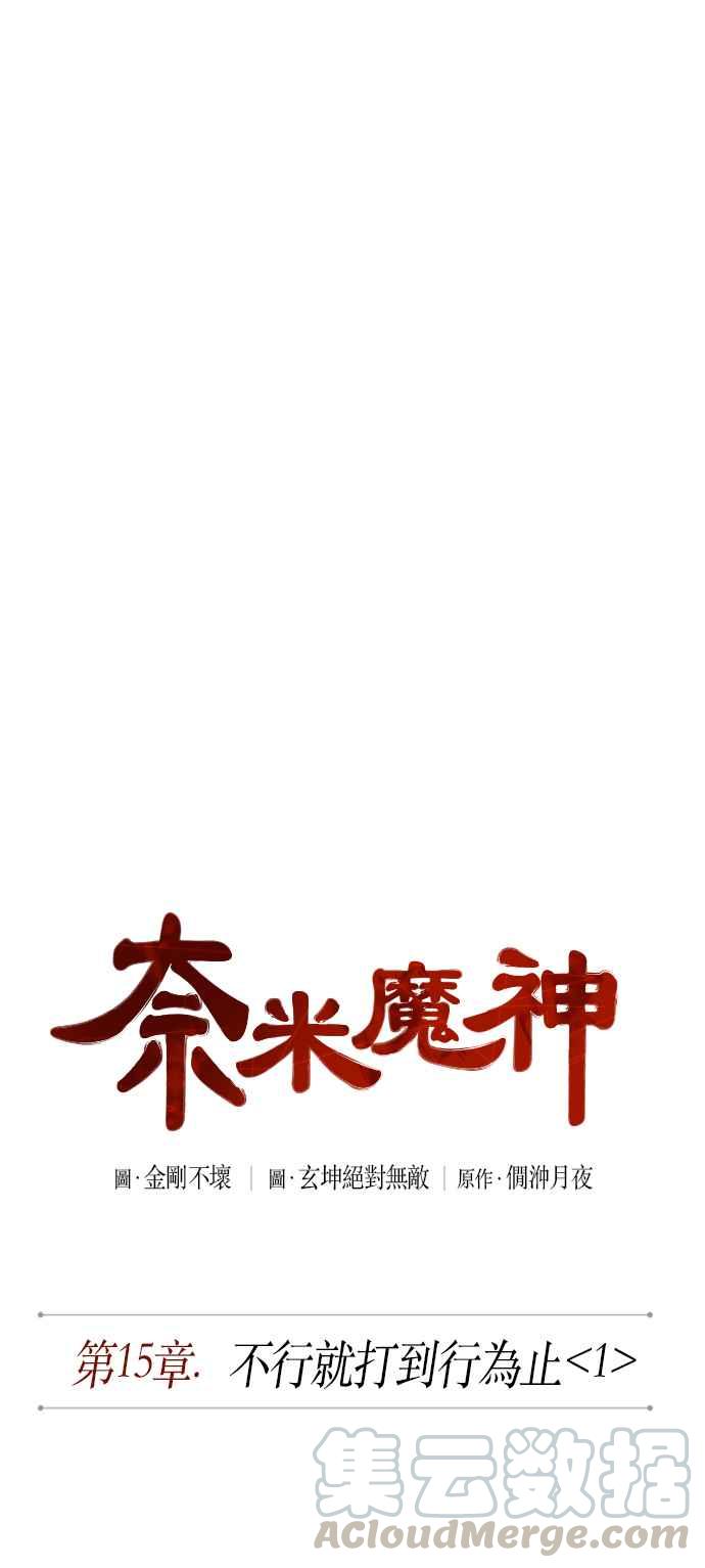 奈米魔神0038. 第15话 不行就打到行为止1