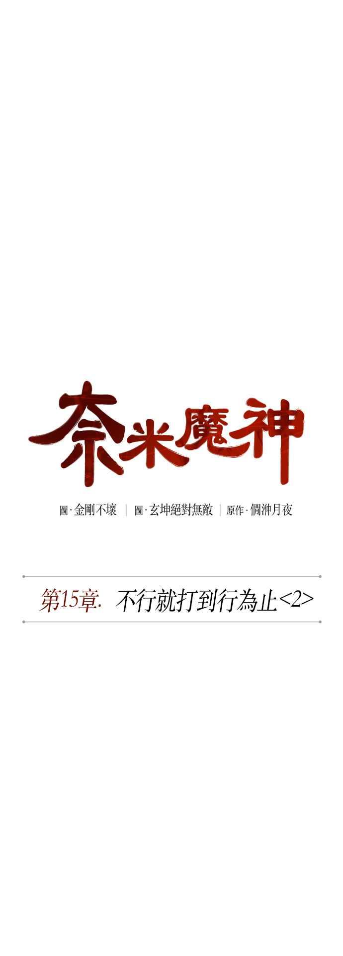 奈米魔神0039. 第15话 不行就打到行为止2