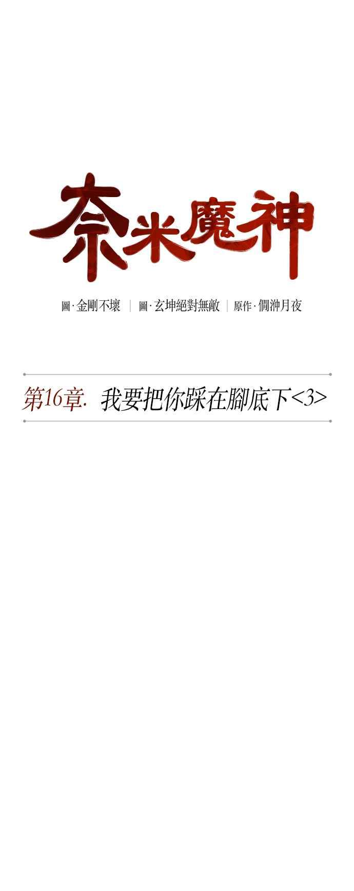 奈米魔神0042. 第16话 我要把你踩在脚底下3