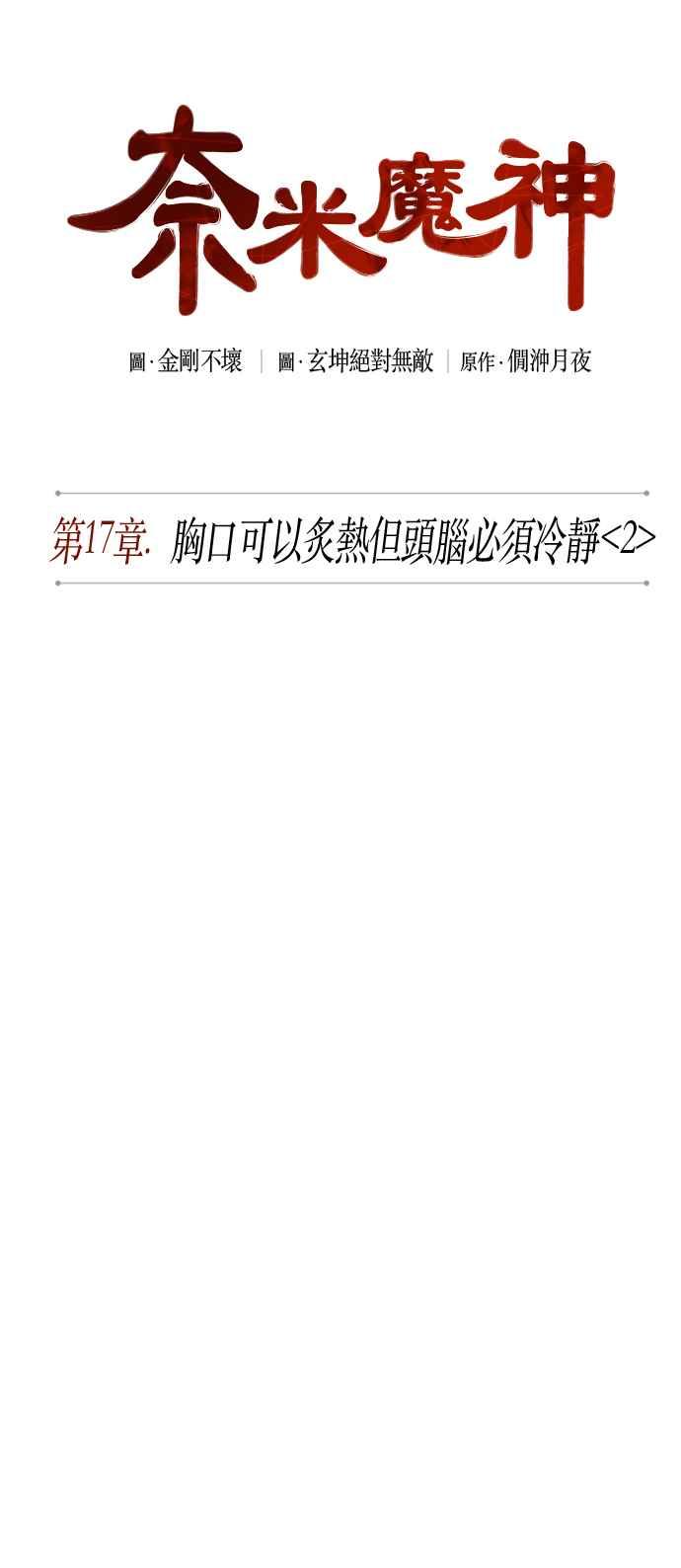 奈米魔神0044. 第17话 胸口可以炙热但头脑必须冷静2