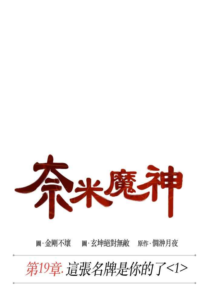 奈米魔神0048. 第19话 这张名牌是你的了1