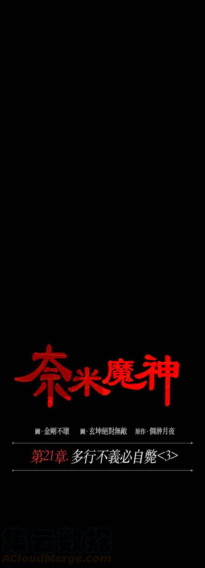 奈米魔神0056. 第21话 多行不义必自毙3