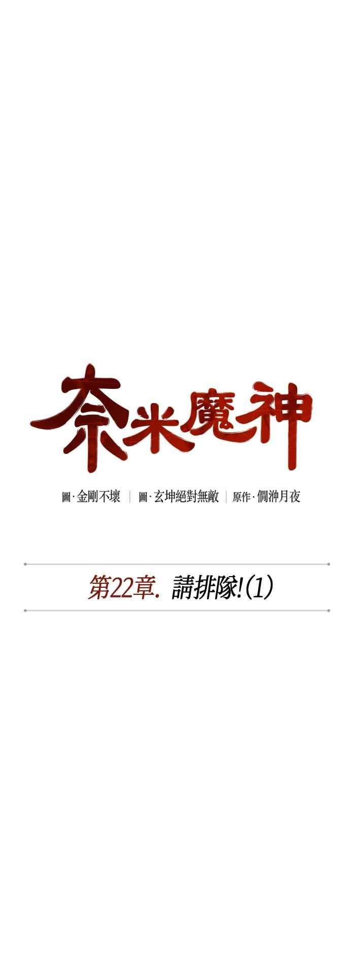 奈米魔神0059. 第22话 请排队 1