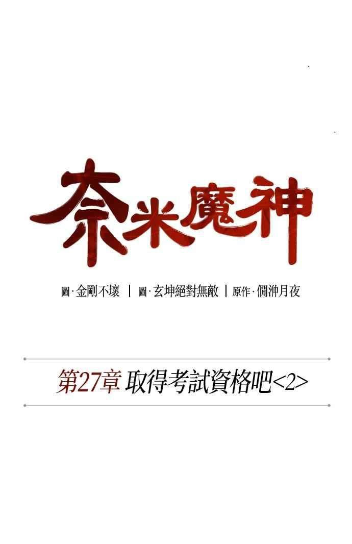 奈米魔神0069. 第27话 取得考试资格吧2