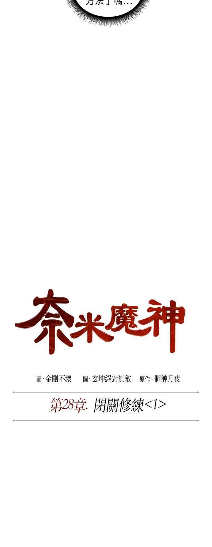 奈米魔神0070. 第28话 闭关修练1
