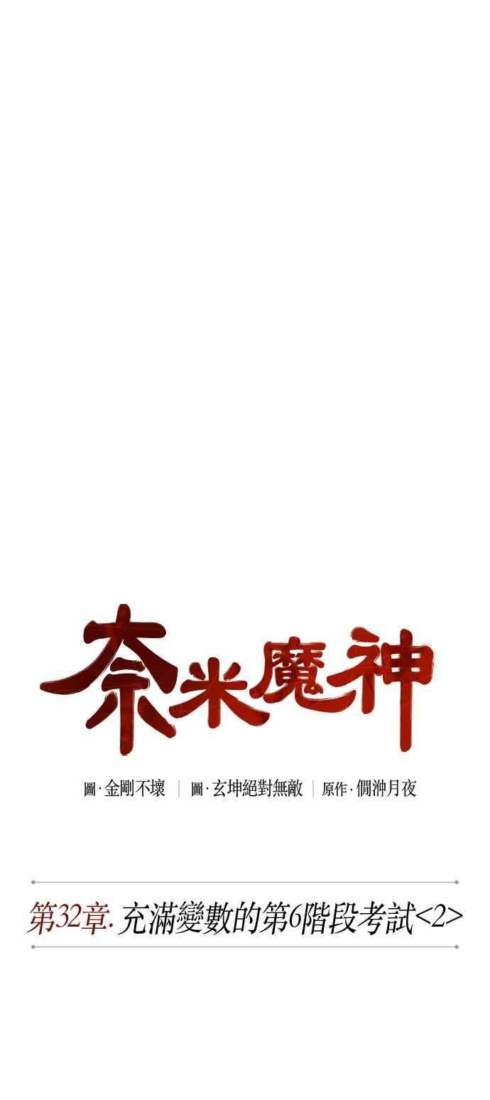 奈米魔神0080. 第32话 充满变数的第6阶段考试2
