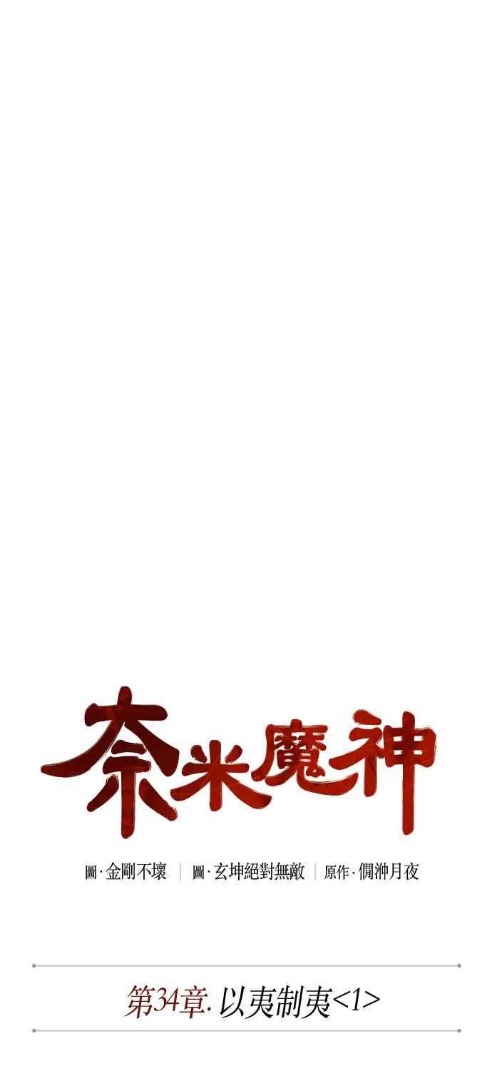 奈米魔神0084. 第34话 以夷制夷1