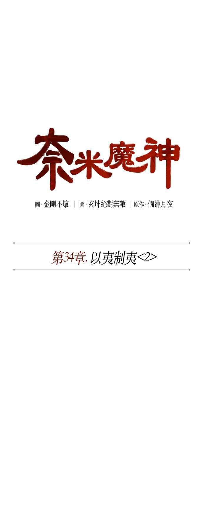 奈米魔神0085. 第34话 以夷制夷2