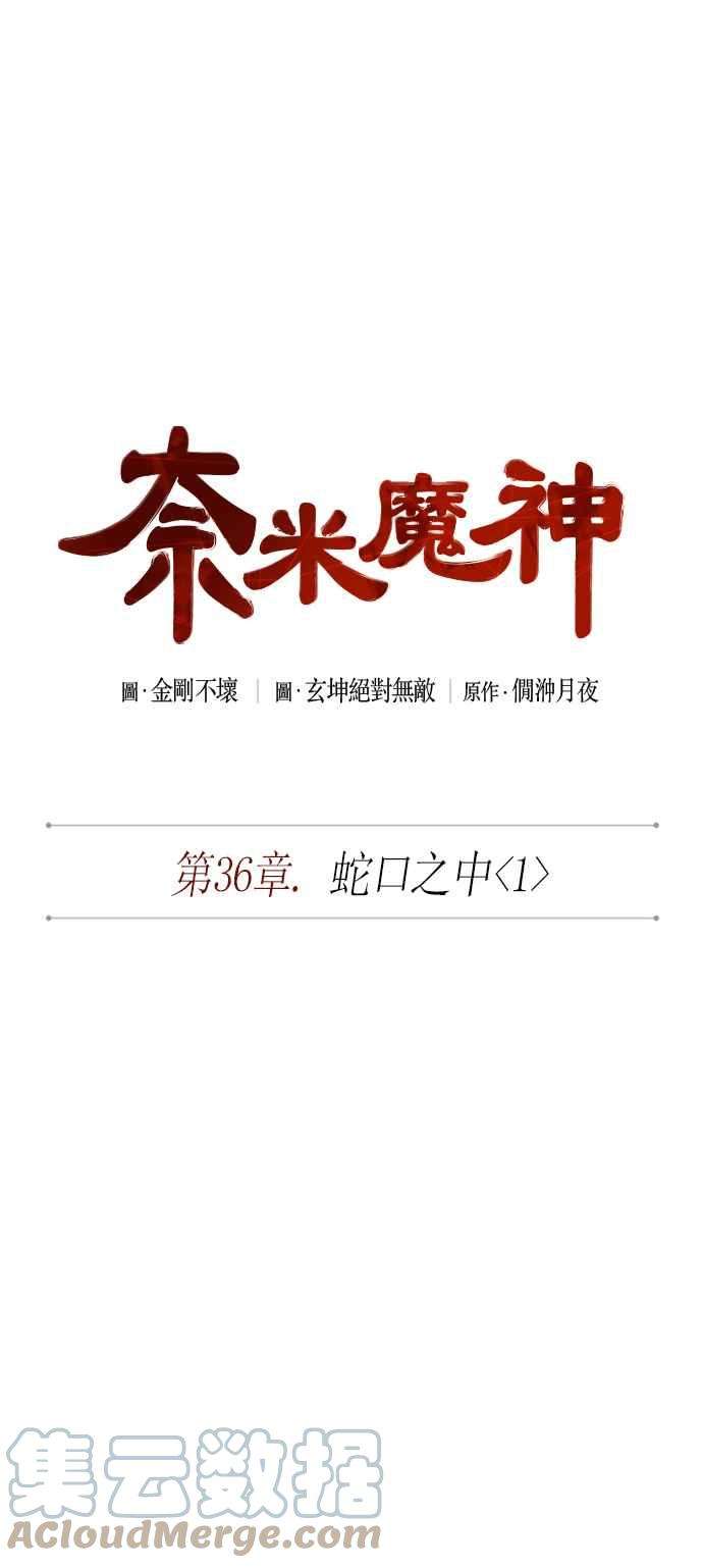 奈米魔神0091. 第36话 蛇口之中1