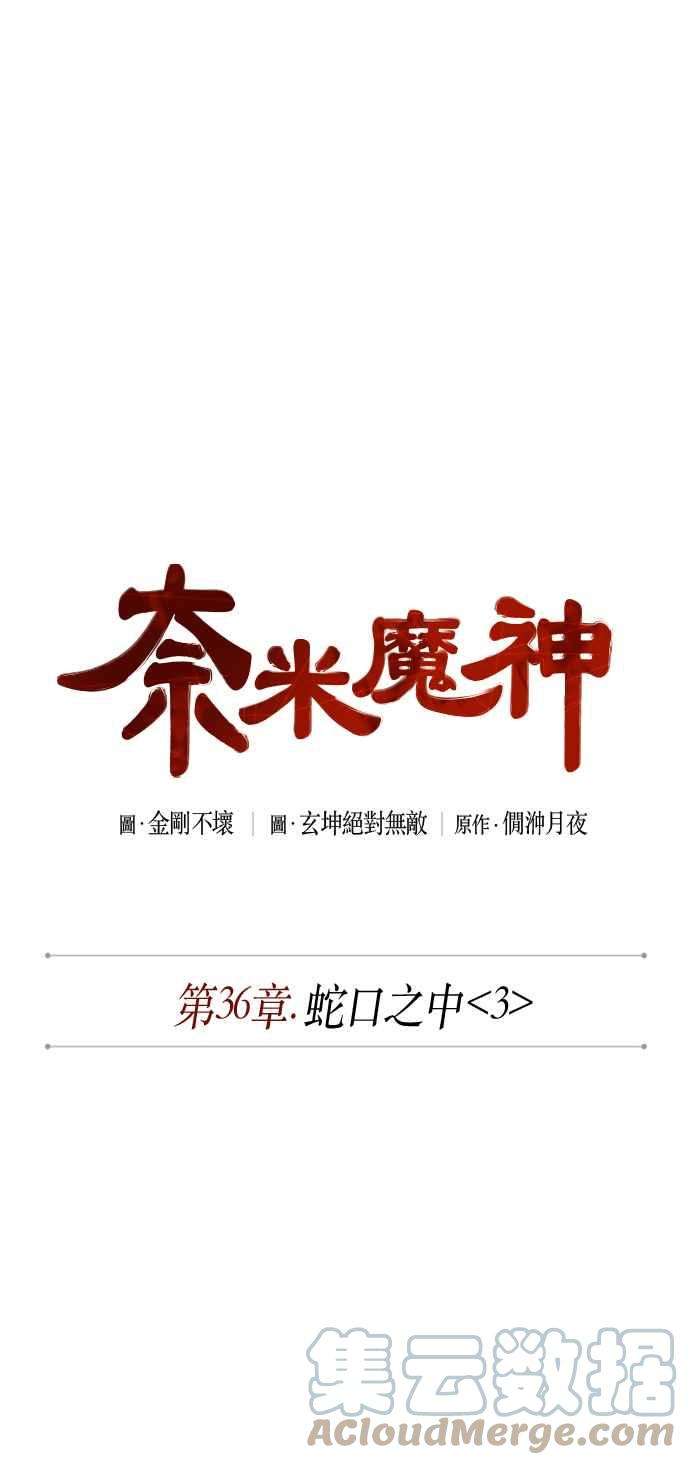 奈米魔神0093. 第36话 蛇口之中3