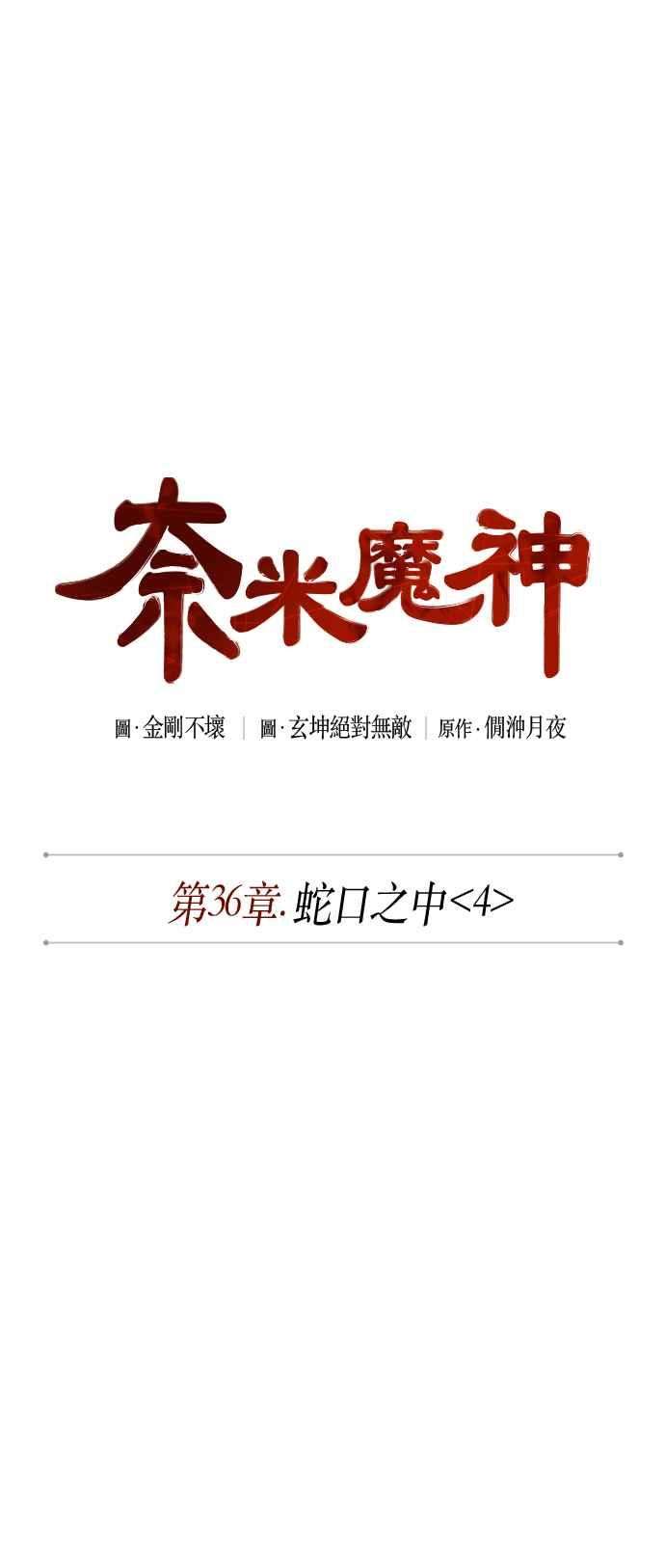 奈米魔神0094. 第36话 蛇口之中4