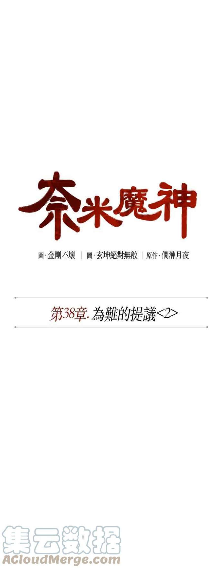 奈米魔神0100. 第38话 为难的提议2