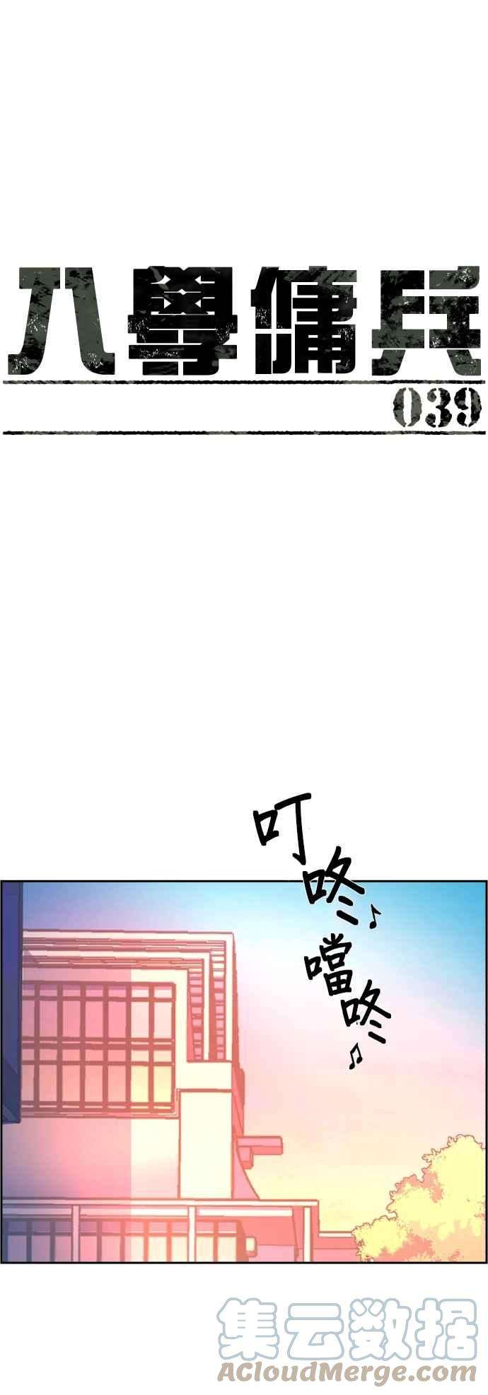 入学佣兵39话