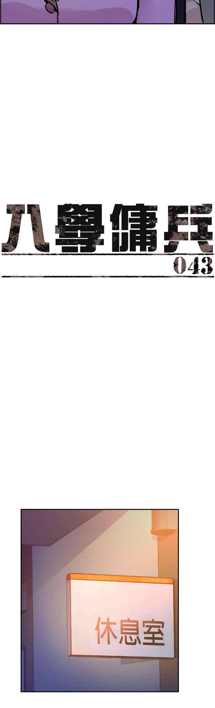 入学佣兵43话