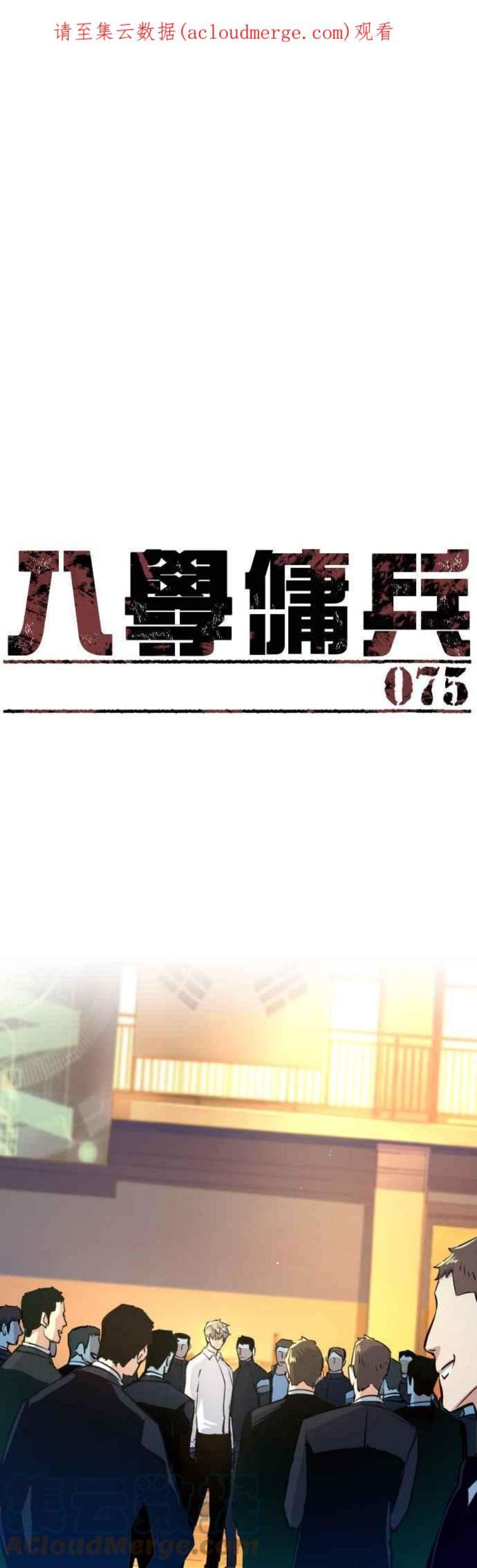 入学佣兵75话