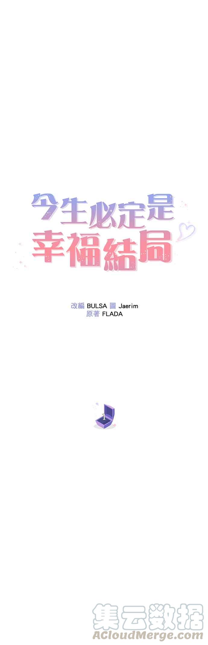今生必定是幸福结局1话