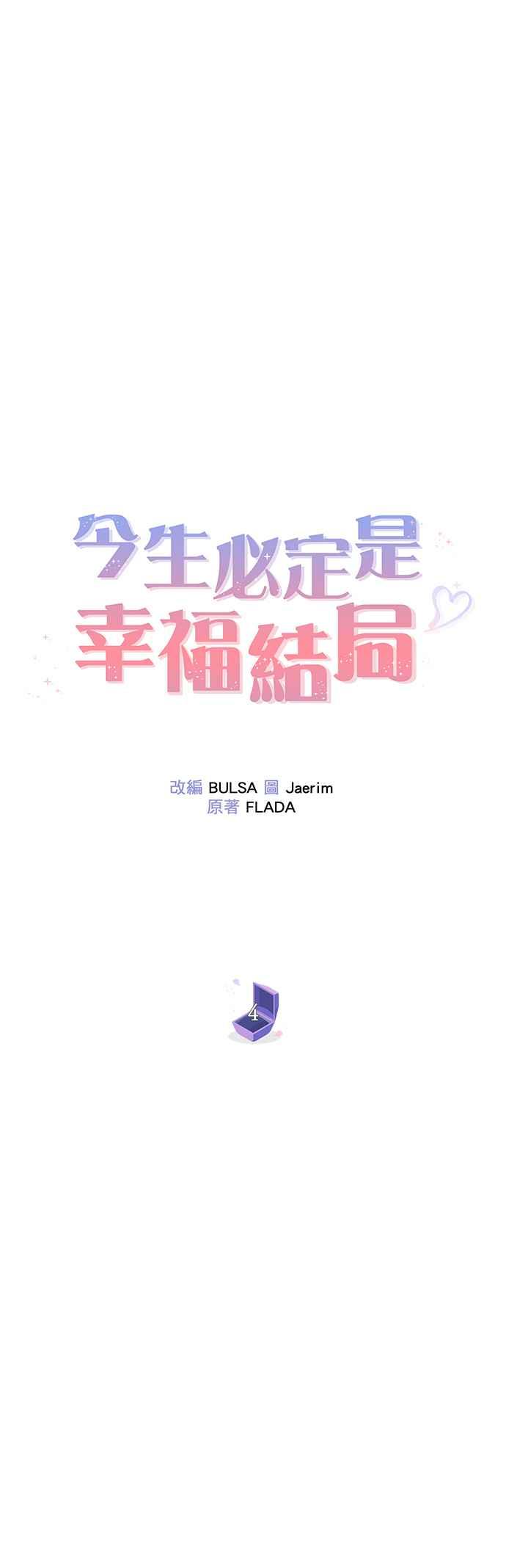今生必定是幸福结局4话