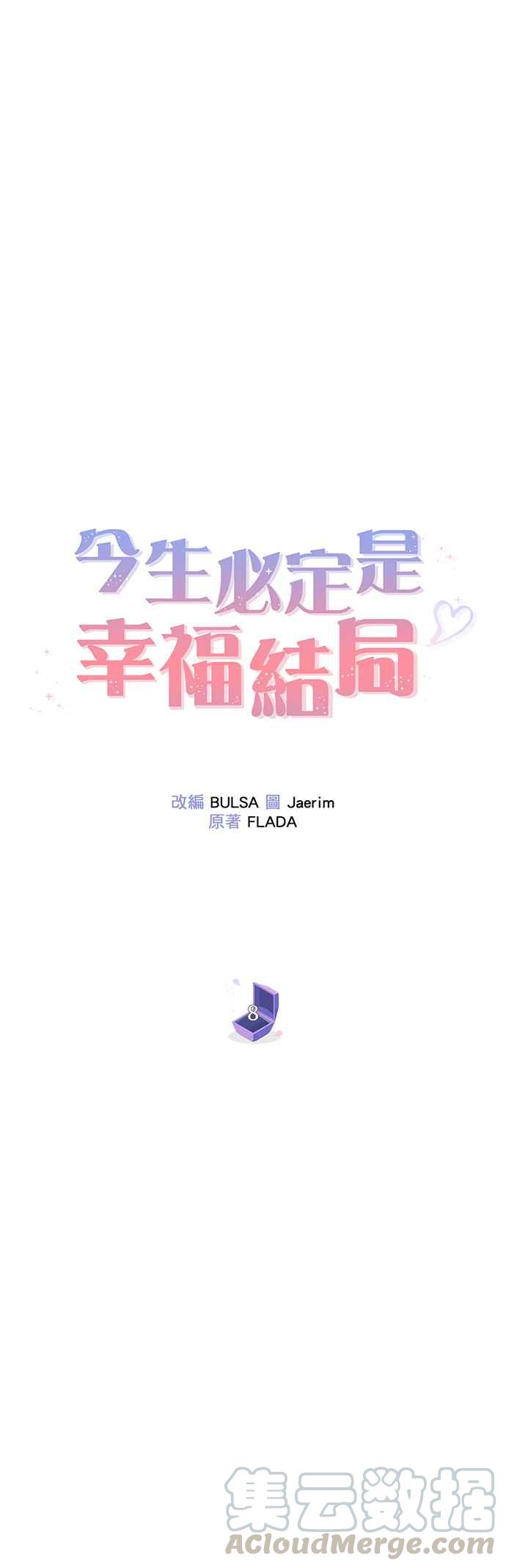 今生必定是幸福结局8话