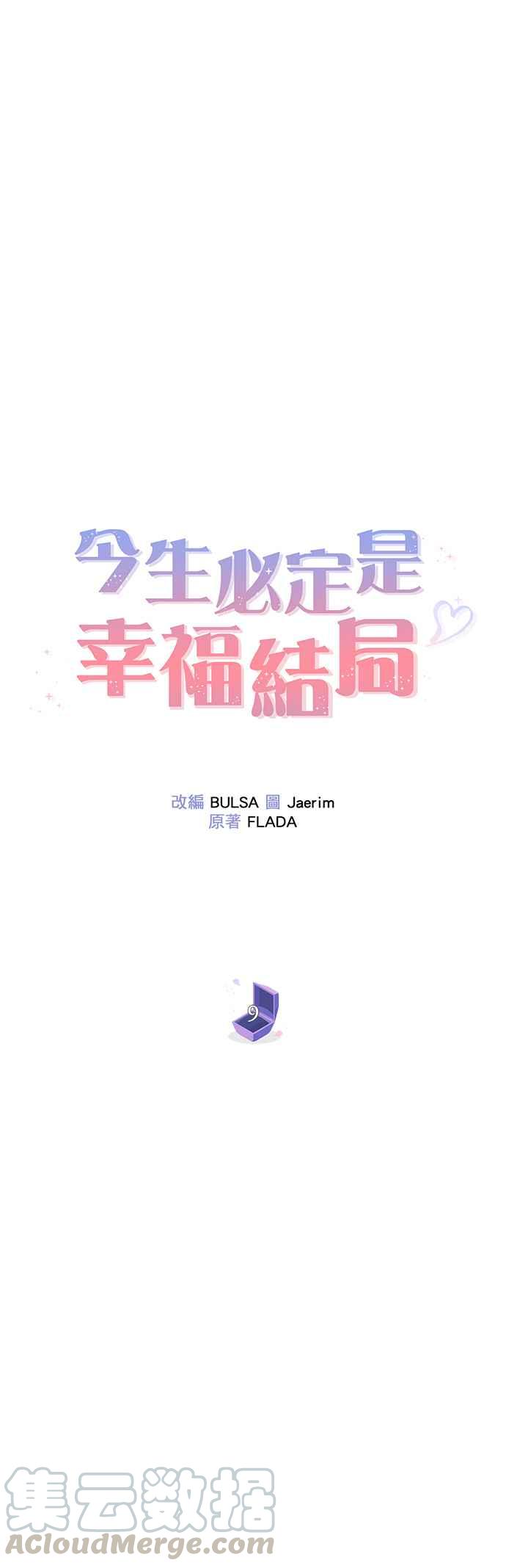 今生必定是幸福结局9话
