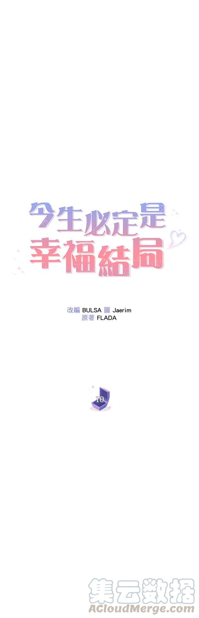 今生必定是幸福结局10话