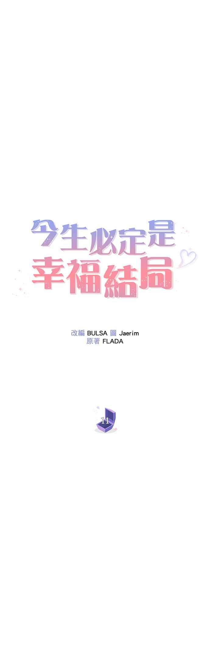 今生必定是幸福结局11话