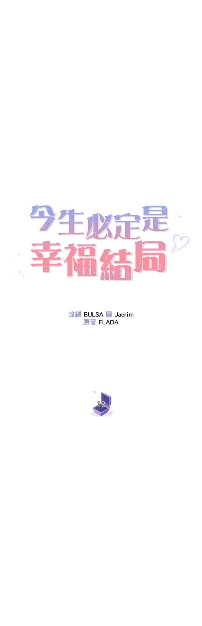 今生必定是幸福结局12话