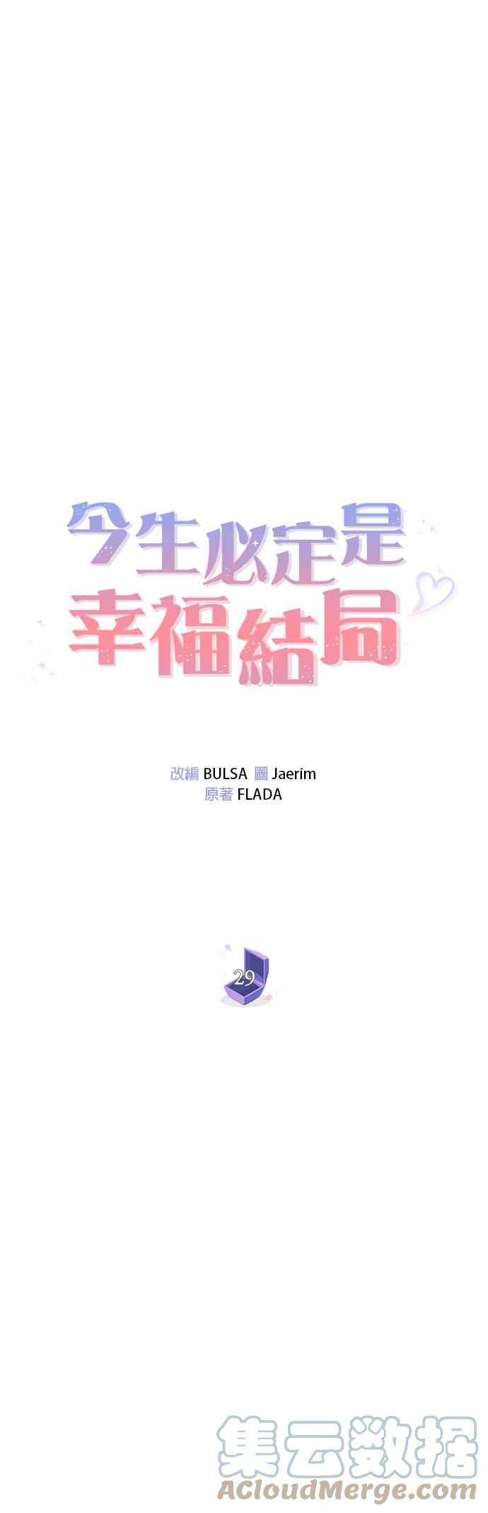 今生必定是幸福结局29话