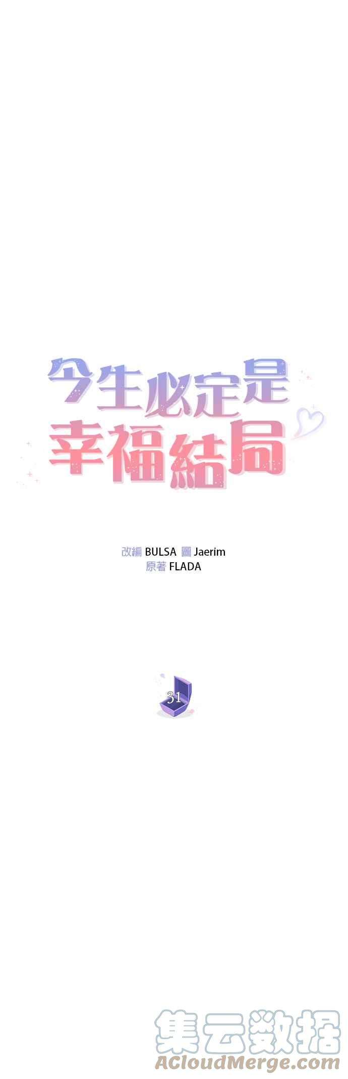 今生必定是幸福结局31话
