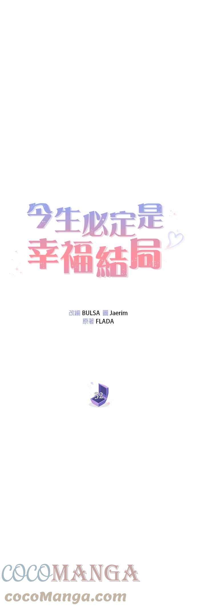 今生必定是幸福结局32话