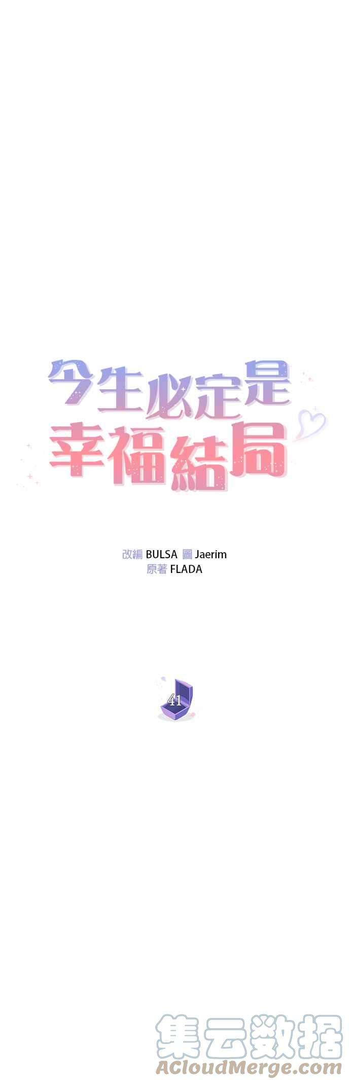 今生必定是幸福结局41话