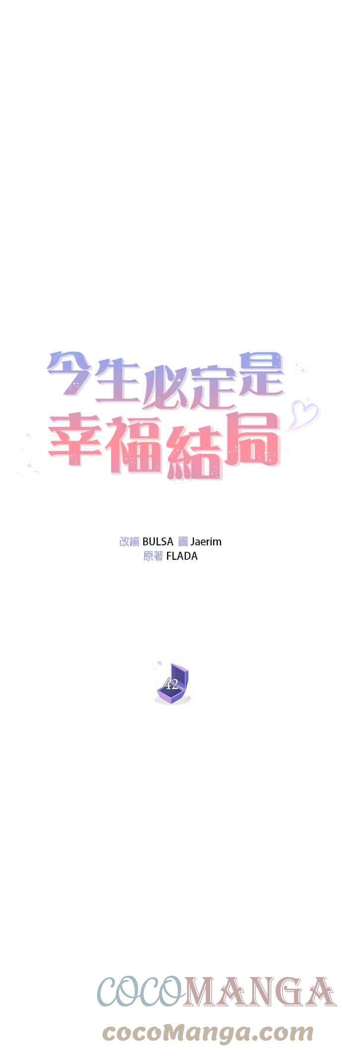 今生必定是幸福结局42话