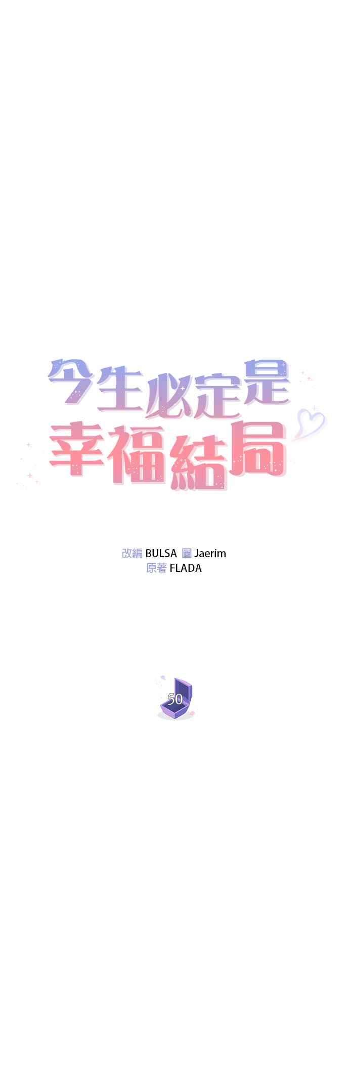 今生必定是幸福结局50话