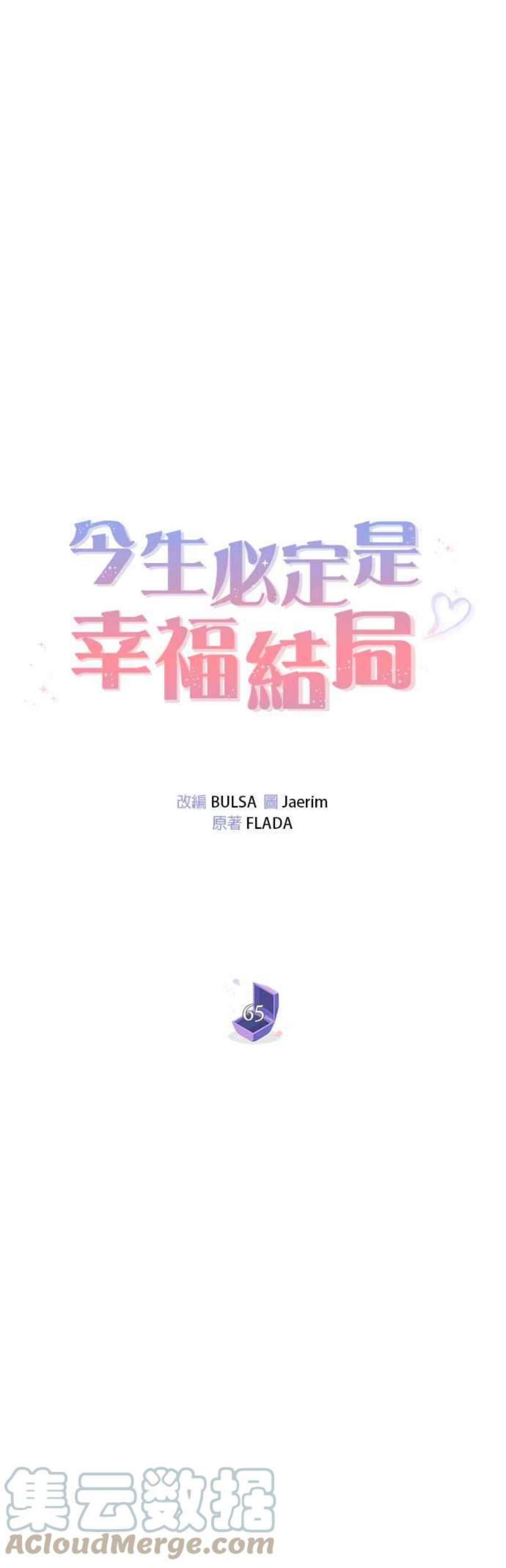 今生必定是幸福结局65话