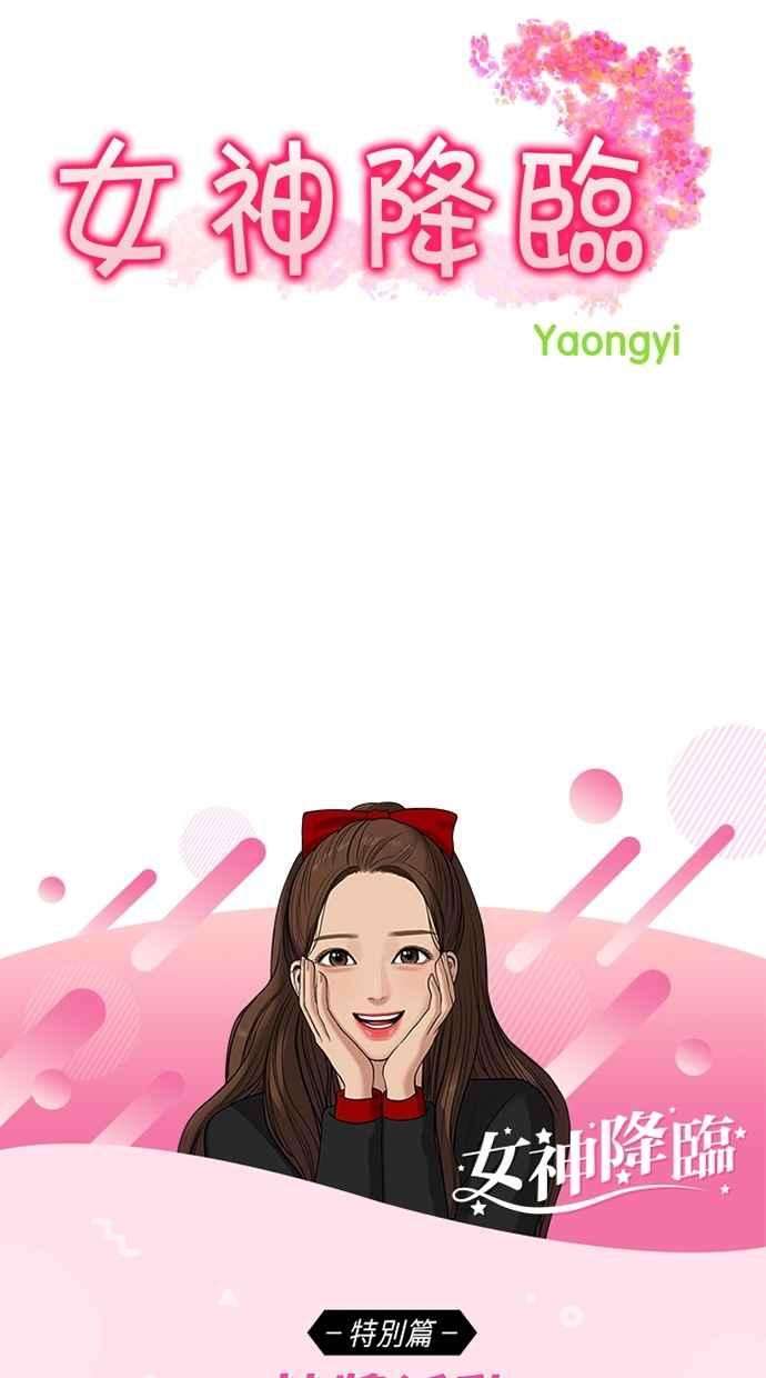 女神降临特别篇3