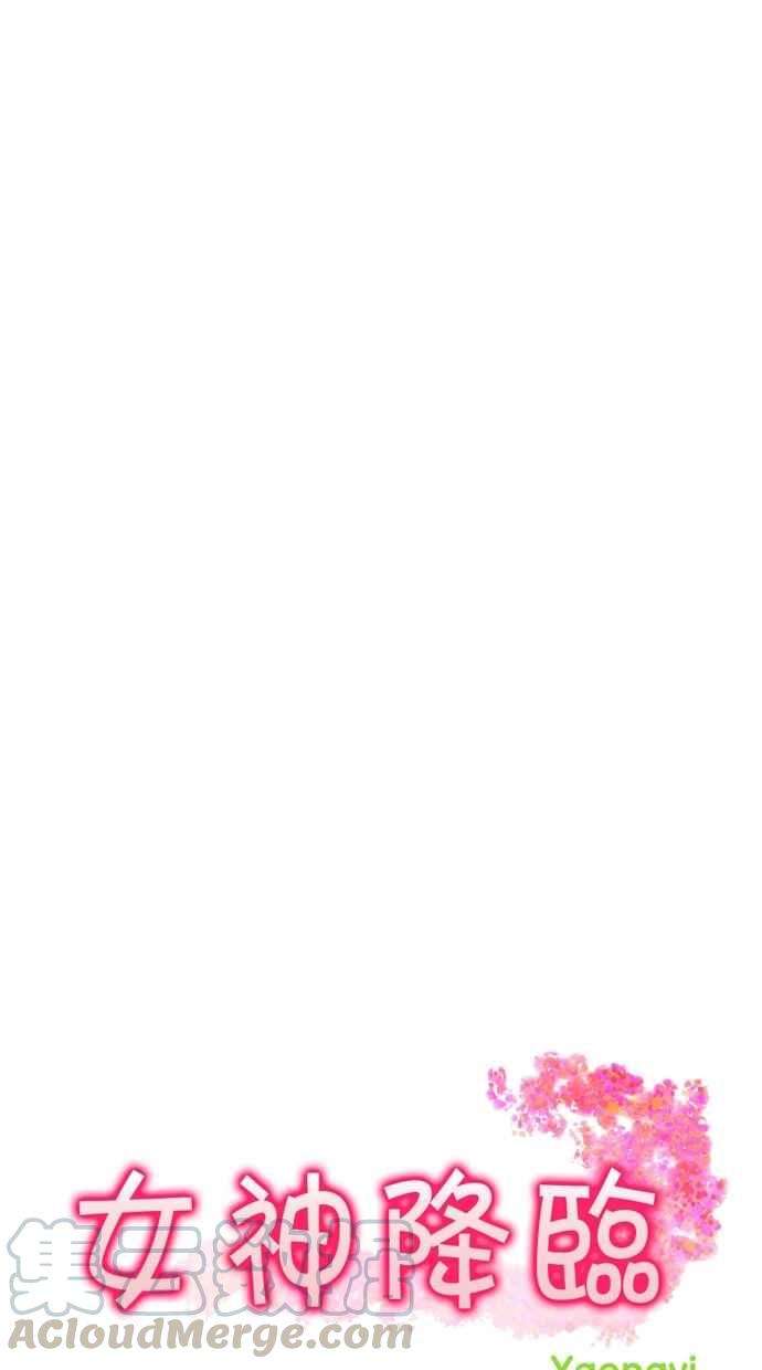 女神降临78话