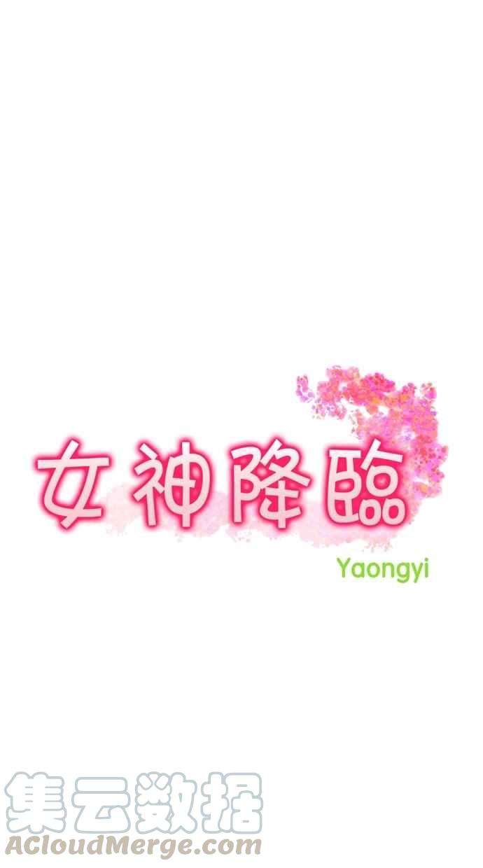 女神降临113话