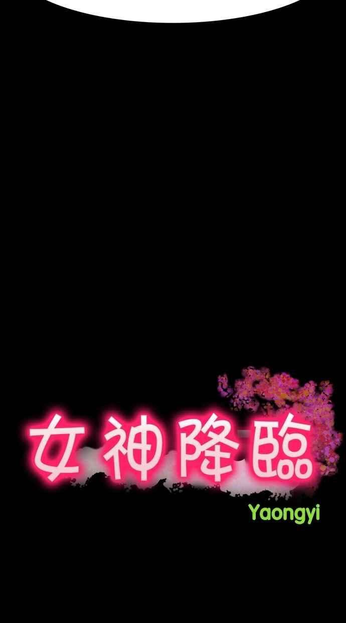 女神降临121话