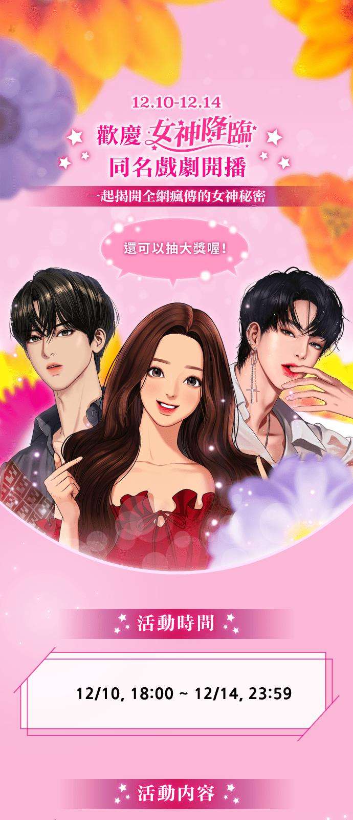 女神降临特别篇 编辑的妄想剧场2