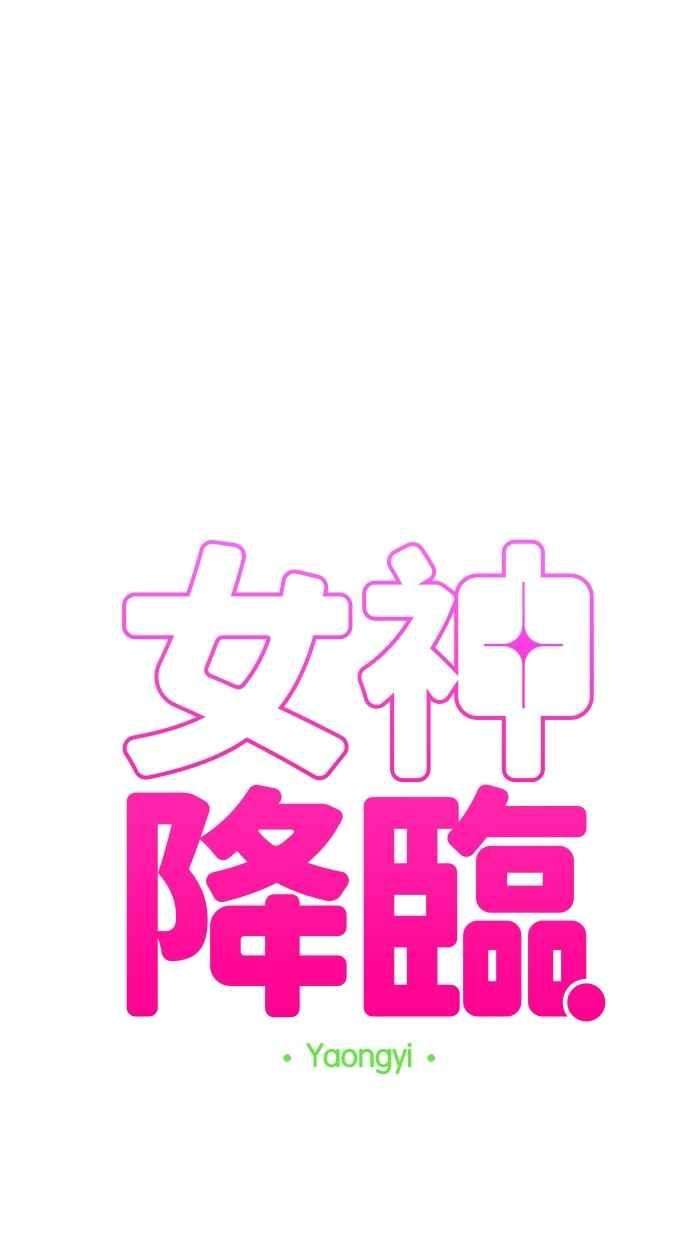 女神降临136话