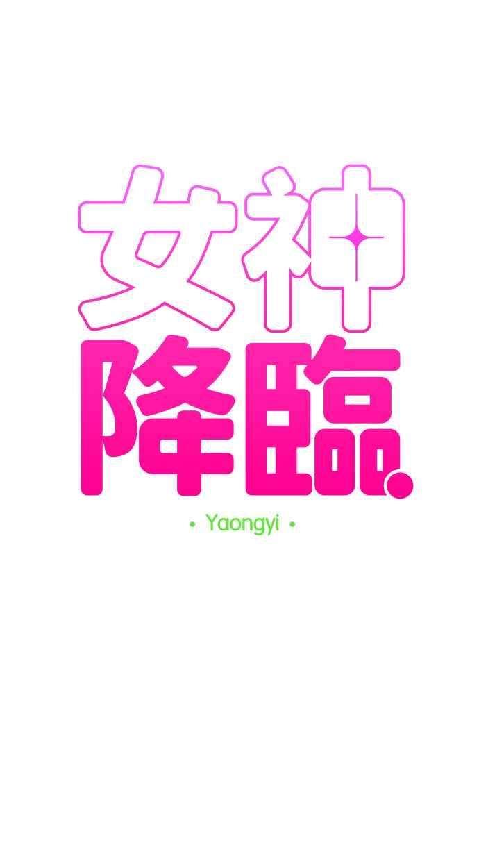 女神降临137话