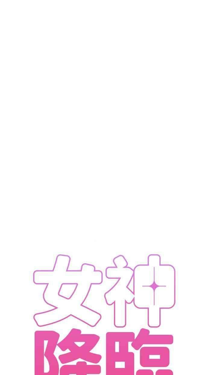 女神降临178话