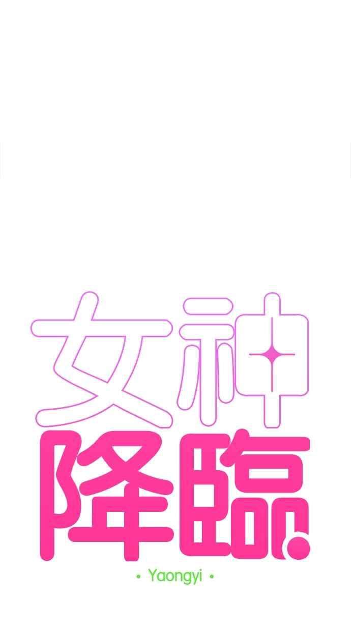 女神降临192话