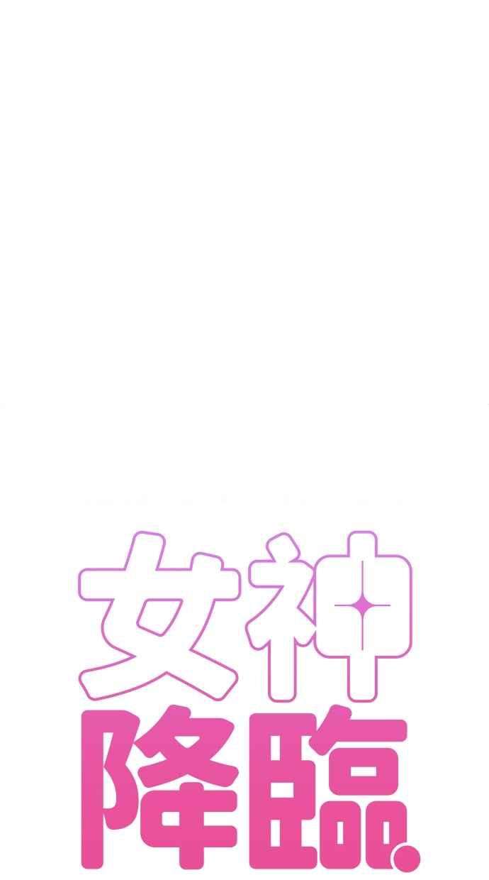 女神降临198话