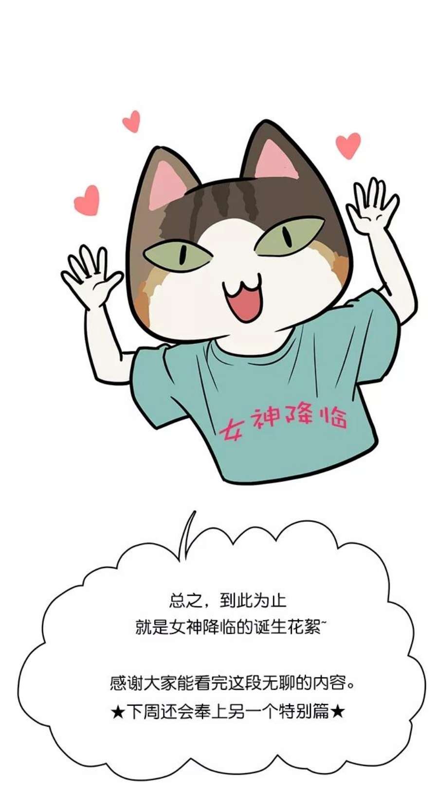 女神降临特别篇 1