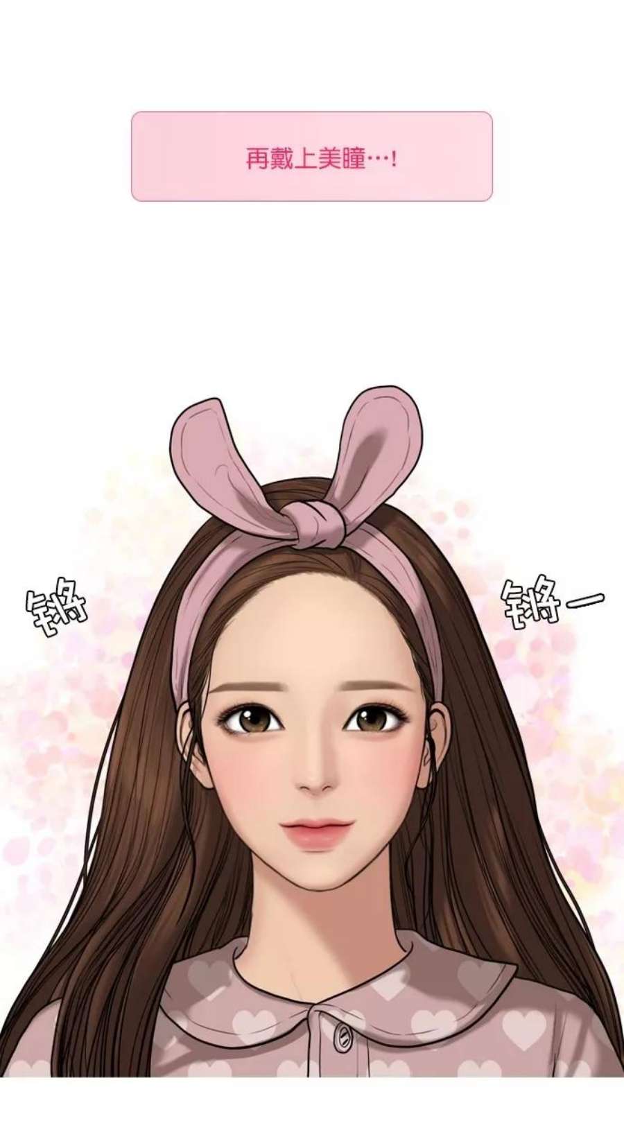 女神降临特别篇 4 晶晶的美妆技巧大公开！