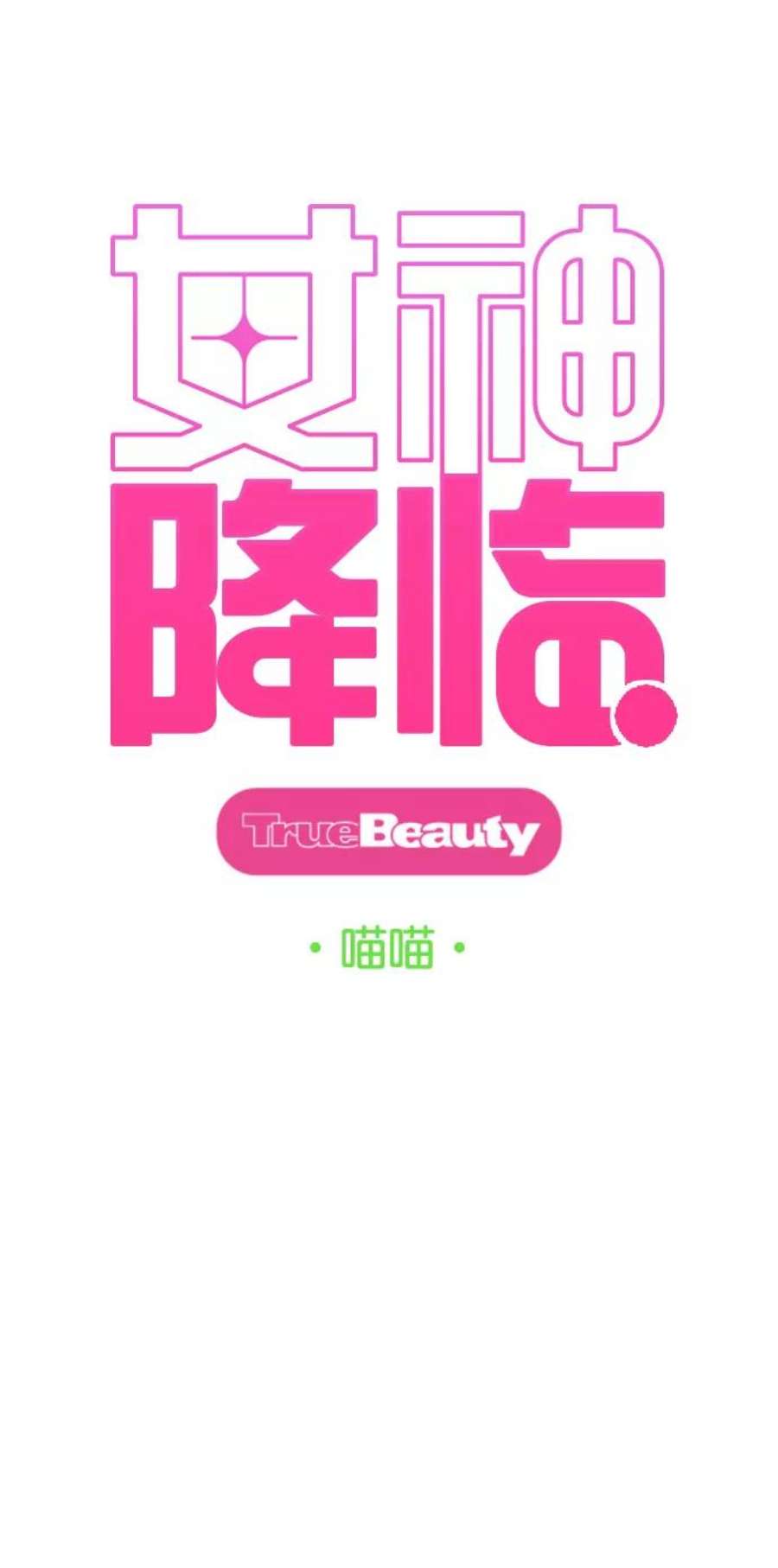 女神降临最终话