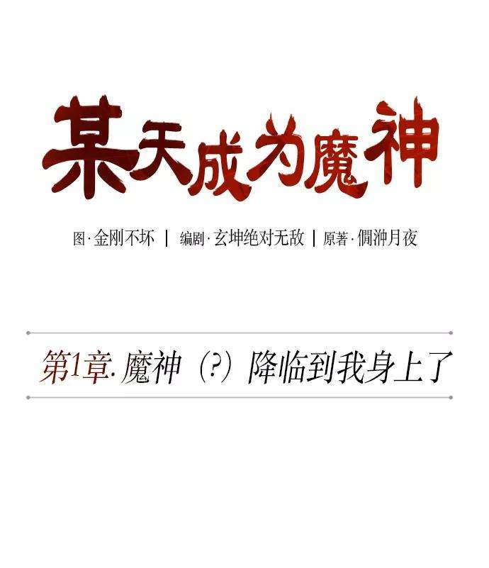 某天成为魔神002. 第1话 魔神（？）降临到我身上了